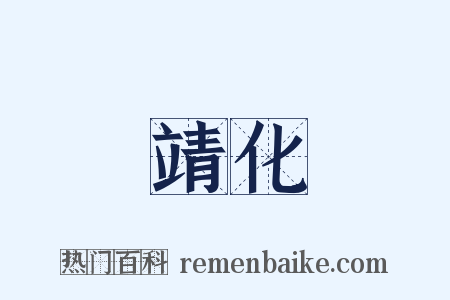 靖化是什么意思的图片